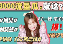 421娱乐圈理性吃瓜,理性看待421事件,吃瓜之余的思考与反思