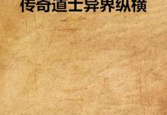 道士异界纵横,跨界修行,逆天改命传奇