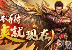 传奇霸业手游,经典重现,畅爽冒险之旅