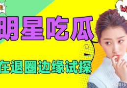 娱乐吃瓜频道在哪看啊,娱乐吃瓜频道,带你轻松追剧吃瓜!
