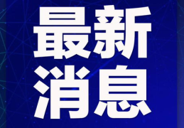 最新新闻消息,疫苗接种加速,多国经济复苏展望