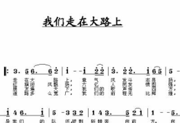 我们走在大路上简谱,跟随我们走在大路上简谱,重温红色经典