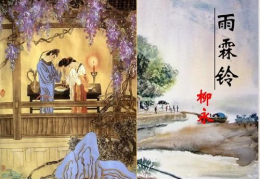 雨霖铃原文,千古离愁,一曲寄深情