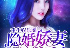 重生娱乐圈追星,追星之路,逆袭人生