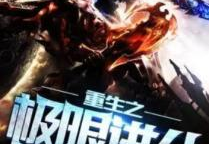 重生之极限进化,极限进化之路